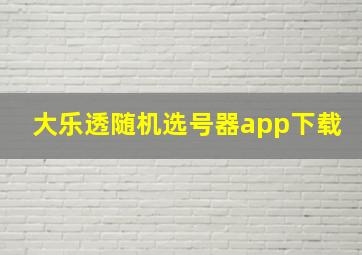 大乐透随机选号器app下载