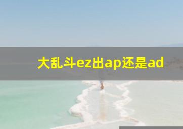 大乱斗ez出ap还是ad