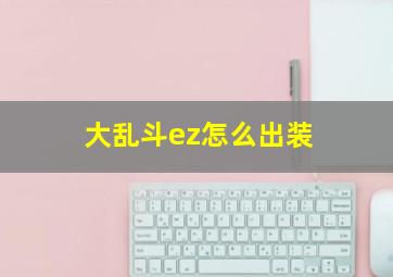 大乱斗ez怎么出装