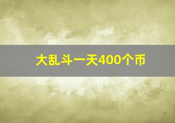 大乱斗一天400个币