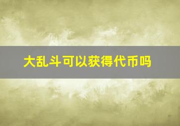 大乱斗可以获得代币吗