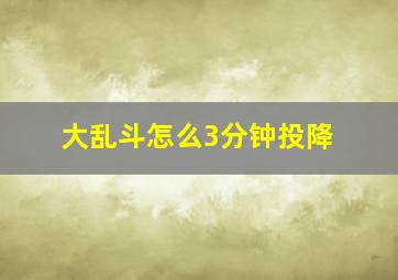 大乱斗怎么3分钟投降