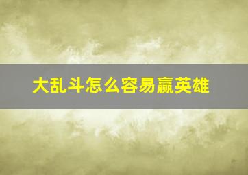 大乱斗怎么容易赢英雄