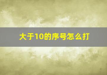 大于10的序号怎么打