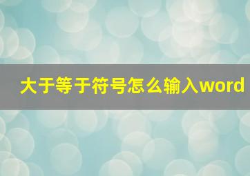 大于等于符号怎么输入word