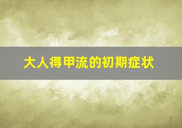 大人得甲流的初期症状