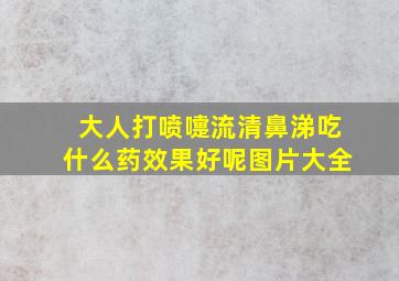 大人打喷嚏流清鼻涕吃什么药效果好呢图片大全