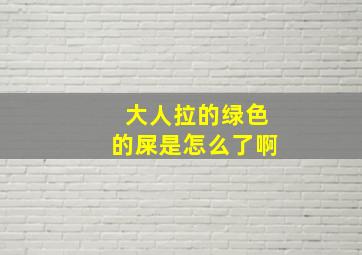 大人拉的绿色的屎是怎么了啊