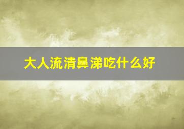 大人流清鼻涕吃什么好