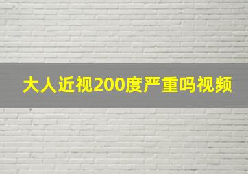 大人近视200度严重吗视频