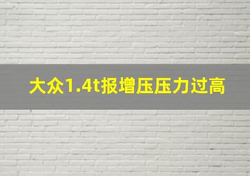 大众1.4t报增压压力过高