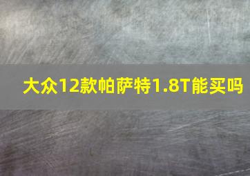 大众12款帕萨特1.8T能买吗