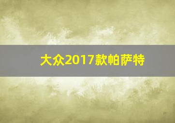 大众2017款帕萨特