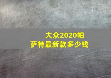 大众2020帕萨特最新款多少钱