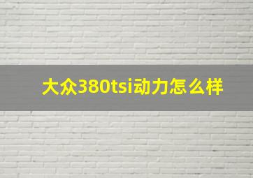 大众380tsi动力怎么样