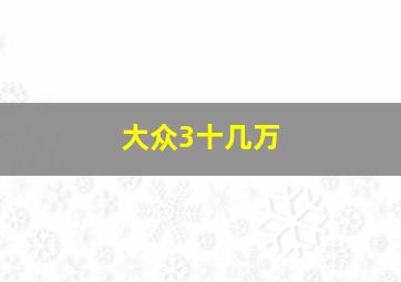 大众3十几万