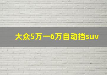 大众5万一6万自动挡suv