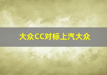 大众CC对标上汽大众