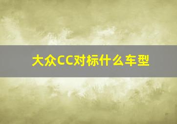 大众CC对标什么车型