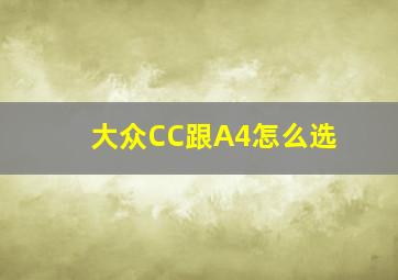 大众CC跟A4怎么选