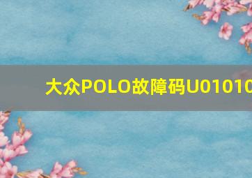 大众POLO故障码U010100