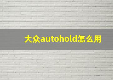 大众autohold怎么用