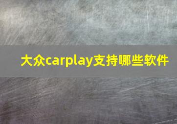 大众carplay支持哪些软件