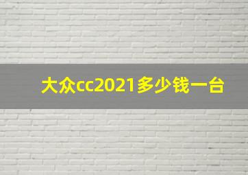 大众cc2021多少钱一台