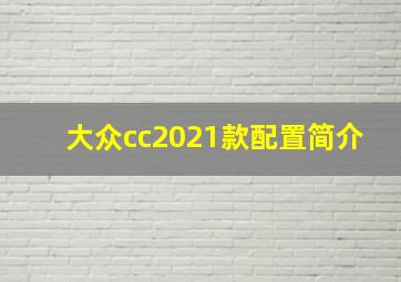 大众cc2021款配置简介