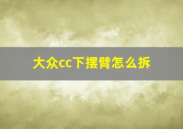 大众cc下摆臂怎么拆