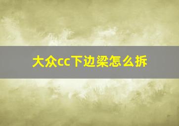 大众cc下边梁怎么拆