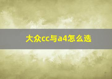 大众cc与a4怎么选