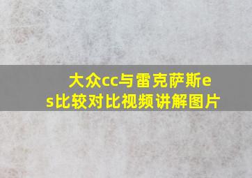 大众cc与雷克萨斯es比较对比视频讲解图片