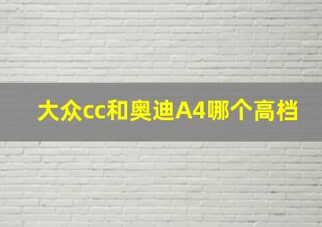 大众cc和奥迪A4哪个高档