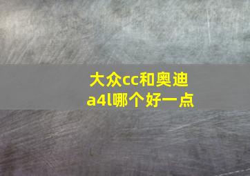 大众cc和奥迪a4l哪个好一点