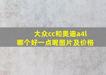 大众cc和奥迪a4l哪个好一点呢图片及价格