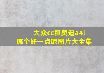 大众cc和奥迪a4l哪个好一点呢图片大全集