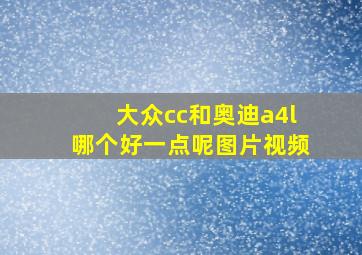 大众cc和奥迪a4l哪个好一点呢图片视频