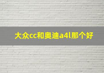 大众cc和奥迪a4l那个好