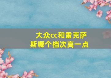 大众cc和雷克萨斯哪个档次高一点