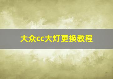 大众cc大灯更换教程