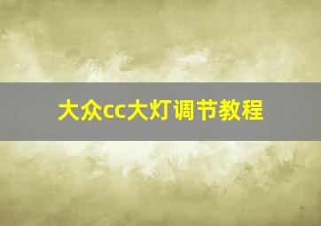 大众cc大灯调节教程