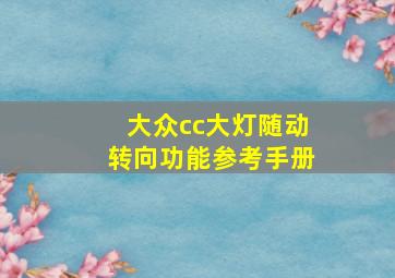 大众cc大灯随动转向功能参考手册