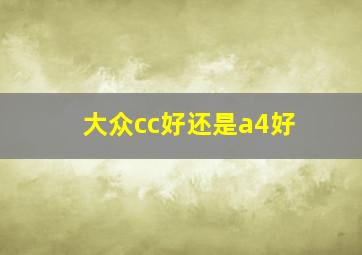 大众cc好还是a4好