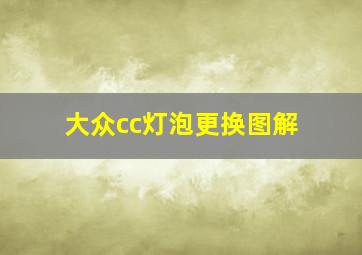 大众cc灯泡更换图解