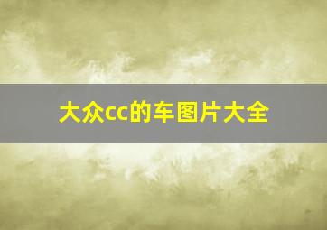 大众cc的车图片大全