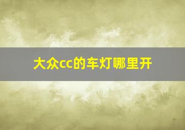 大众cc的车灯哪里开