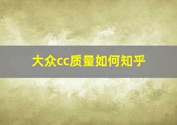 大众cc质量如何知乎