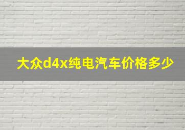 大众d4x纯电汽车价格多少