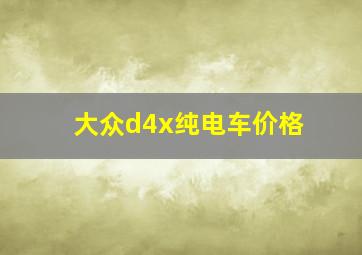 大众d4x纯电车价格